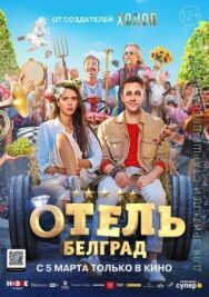 Отель «Белград» постер к фильму смотреть онлайн на HD Rezka