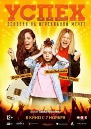 Успех постер к фильму смотреть онлайн на HD Rezka