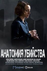 Анатомия убийства постер к фильму смотреть онлайн на HD Rezka