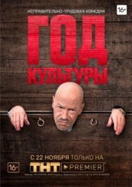 Год культуры постер к фильму смотреть онлайн на HD Rezka