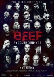 BEEF: Русский хип-хоп постер к фильму смотреть онлайн на HD Rezka
