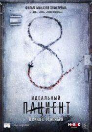 Идеальный постер к фильму смотреть онлайн на HD Rezka