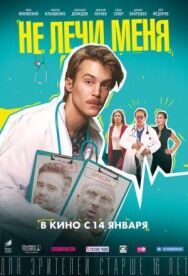 Не лечи меня постер к фильму смотреть онлайн на HD Rezka