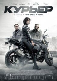 Курьер постер к фильму смотреть онлайн на HD Rezka