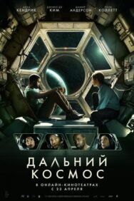 Дальний космос постер к фильму смотреть онлайн на HD Rezka