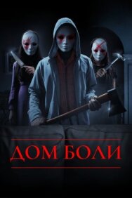 Дом боли постер к фильму смотреть онлайн на HD Rezka