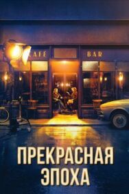 Прекрасная эпоха постер к фильму смотреть онлайн на HD Rezka