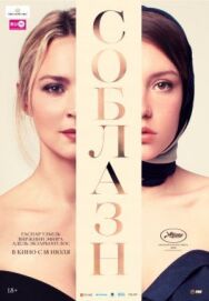 Соблазн постер к фильму смотреть онлайн на HD Rezka