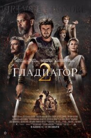 Гладиатор 2 постер к фильму смотреть онлайн на HD Rezka