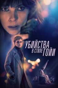 Убийства в стиле Гойи постер к фильму смотреть онлайн на HD Rezka