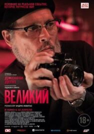 Великий постер к фильму смотреть онлайн на HD Rezka