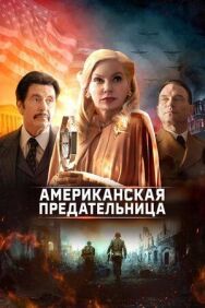 Американская предательница постер к фильму смотреть онлайн на HD Rezka