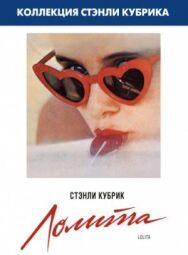 Лолита постер к фильму смотреть онлайн на HD Rezka