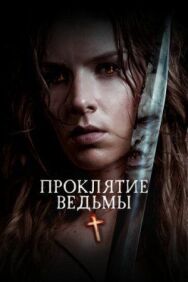 Проклятие ведьмы постер к фильму смотреть онлайн на HD Rezka