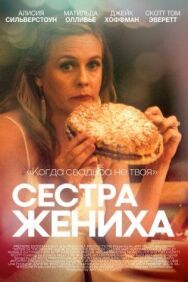 Сестра жениха постер к фильму смотреть онлайн на HD Rezka