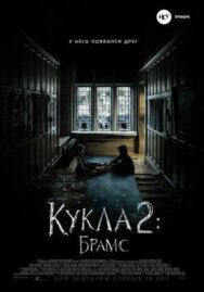 Кукла 2: Брамс постер к фильму смотреть онлайн на HD Rezka