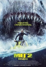 Мег 2: Бездна постер к фильму смотреть онлайн на HD Rezka