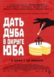Дать дуба в округе Юба постер к фильму смотреть онлайн на HD Rezka