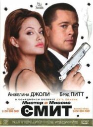 Мистер и миссис Смит постер к фильму смотреть онлайн на HD Rezka