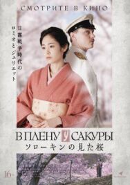 В плену у сакуры постер к фильму смотреть онлайн на HD Rezka