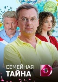 Семейная тайна постер к фильму смотреть онлайн на HD Rezka