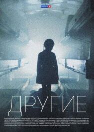 Другие постер к фильму смотреть онлайн на HD Rezka