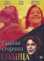 Темная сторона солнца постер к фильму смотреть онлайн на HD Rezka