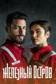 Железный остров постер к фильму смотреть онлайн на HD Rezka