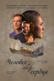 Человек без сердца постер к фильму смотреть онлайн на HD Rezka