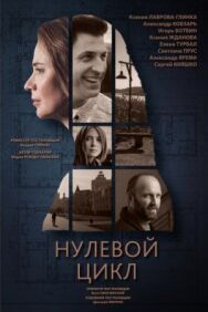 Нулевой цикл постер к фильму смотреть онлайн на HD Rezka