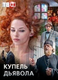 Купель дьявола постер к фильму смотреть онлайн на HD Rezka