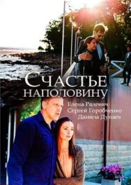Счастье наполовину постер к фильму смотреть онлайн на HD Rezka