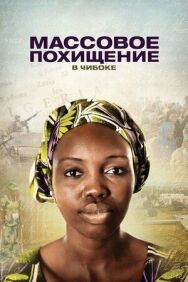 Массовое похищение в Чибоке постер к фильму смотреть онлайн на HD Rezka