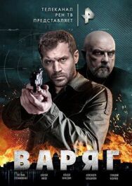 Варяг постер к фильму смотреть онлайн на HD Rezka