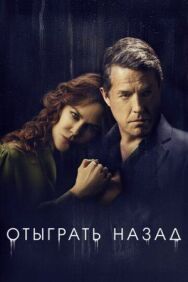 Отыграть назад постер к фильму смотреть онлайн на HD Rezka