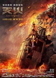 Небесный огонь постер к фильму смотреть онлайн на HD Rezka