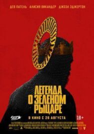 Легенда о Зелёном Рыцаре постер к фильму смотреть онлайн на HD Rezka