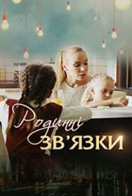 Родственные связи постер к фильму смотреть онлайн на HD Rezka