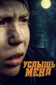 Услышь меня постер к фильму смотреть онлайн на HD Rezka