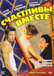 Счастливы вместе постер к фильму смотреть онлайн на HD Rezka