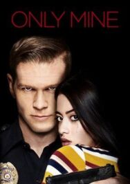Только моя постер к фильму смотреть онлайн на HD Rezka