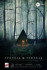 Гретель и Гензель постер к фильму смотреть онлайн на HD Rezka