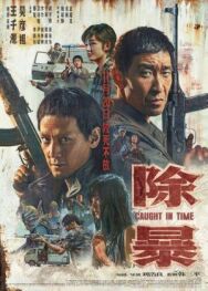 Наперегонки со временем постер к фильму смотреть онлайн на HD Rezka