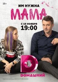 Мама постер к фильму смотреть онлайн на HD Rezka