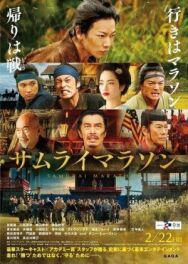 Самурайский марафон постер к фильму смотреть онлайн на HD Rezka