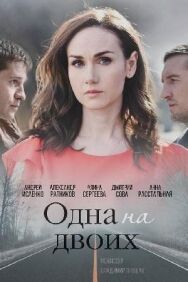 Одна на двоих постер к фильму смотреть онлайн на HD Rezka