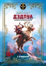 Жил-был Дэдпул постер к фильму смотреть онлайн на HD Rezka