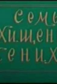 Семь похищенных женихов постер к фильму смотреть онлайн на HD Rezka