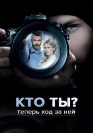Кто ты? постер к фильму смотреть онлайн на HD Rezka