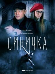 Синичка постер к фильму смотреть онлайн на HD Rezka